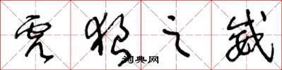 王冬龄虎狼之威草书怎么写