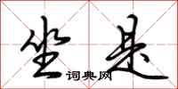 荆霄鹏坐是行书怎么写
