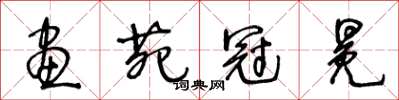 王冬龄画苑冠冕草书怎么写