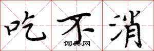 周炳元吃不消楷书怎么写