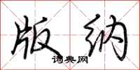 荆霄鹏版纳行书怎么写