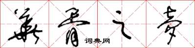 王冬龄华胥之梦草书怎么写