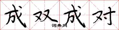 周炳元成双成对楷书怎么写