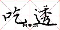 周炳元吃透楷书怎么写