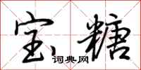 荆霄鹏宝糖行书怎么写