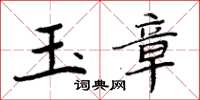 周炳元玉章楷书怎么写