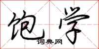 荆霄鹏饱学行书怎么写