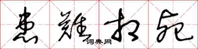王冬龄患难相死草书怎么写