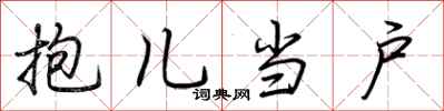 荆霄鹏抱儿当户行书怎么写