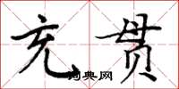 周炳元充贯楷书怎么写