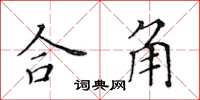 黄华生合角楷书怎么写