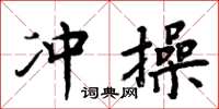 周炳元冲操楷书怎么写