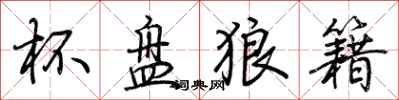 荆霄鹏杯盘狼籍行书怎么写