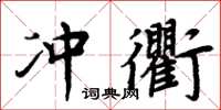周炳元冲衢楷书怎么写