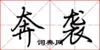 荆霄鹏奔袭行书怎么写