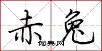 荆霄鹏赤兔行书怎么写