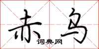 荆霄鹏赤乌行书怎么写