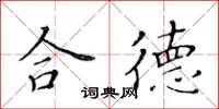 黄华生合德楷书怎么写