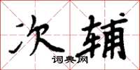 周炳元次辅楷书怎么写