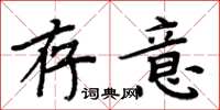 周炳元存意楷书怎么写