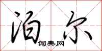 荆霄鹏泊尔行书怎么写