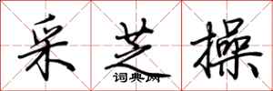 荆霄鹏采芝操行书怎么写