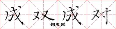 黄华生成双成对楷书怎么写