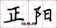 周炳元正阳楷书怎么写