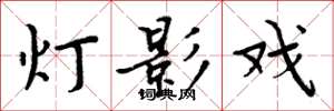 周炳元灯影戏楷书怎么写