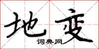 周炳元地变楷书怎么写
