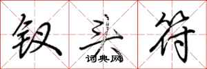 荆霄鹏钗头符行书怎么写