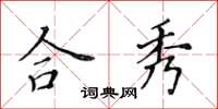 黄华生合秀楷书怎么写