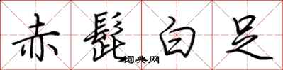 荆霄鹏赤髭白足行书怎么写
