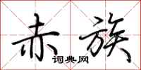 荆霄鹏赤族行书怎么写