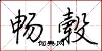 荆霄鹏畅毂行书怎么写