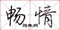 荆霄鹏畅情行书怎么写