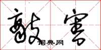 王冬龄敌害草书怎么写
