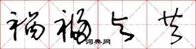 王冬龄祸福与共草书怎么写