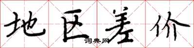 周炳元地区差价楷书怎么写