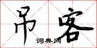 周炳元吊客楷书怎么写