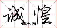 荆霄鹏诚惶行书怎么写
