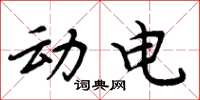 周炳元动电楷书怎么写