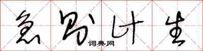 王冬龄急则计生草书怎么写