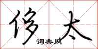 荆霄鹏侈太行书怎么写