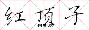 黄华生红顶子楷书怎么写