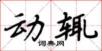 周炳元动辄楷书怎么写