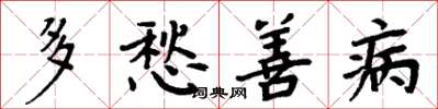周炳元多愁善病楷书怎么写