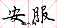 周炳元安服楷书怎么写