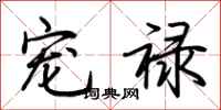 荆霄鹏宠禄行书怎么写