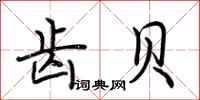 荆霄鹏齿贝行书怎么写